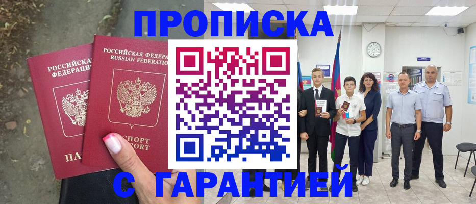 прописка штамп в Брянске